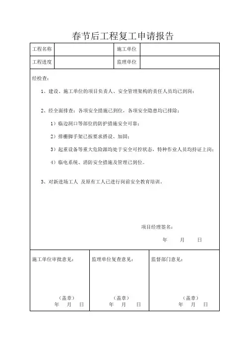 春节后工程复工申请报告