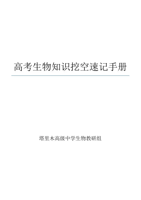 生物必修知识点挖空 - (A4)