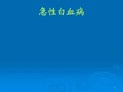 小儿急性白血病资料ppt课件