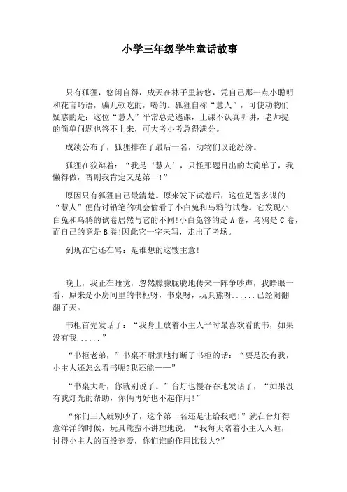 小学三年级学生童话故事