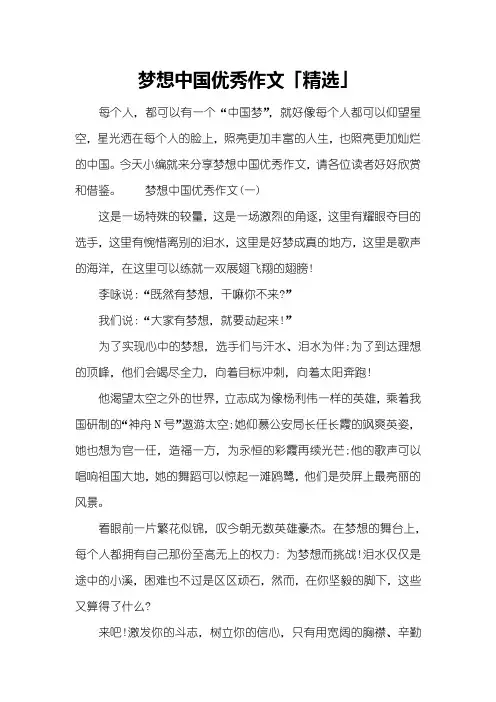 梦想中国优秀作文「精选」