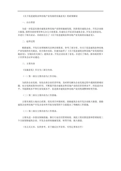 《关于促进建筑业和房地产业发展的实施意见》的政策解读