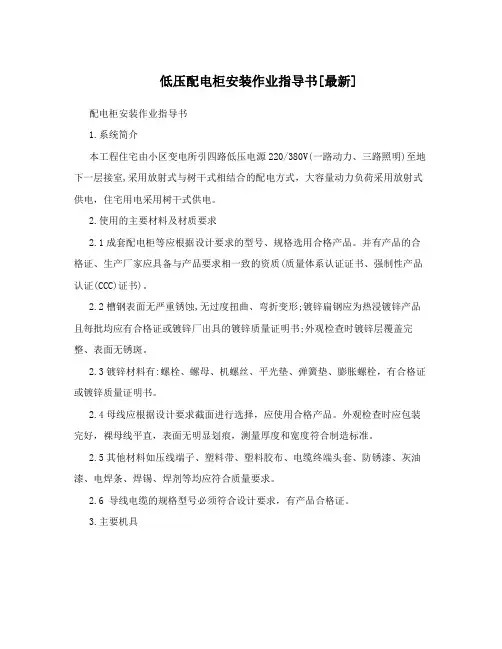低压配电柜安装作业指导书[最新]
