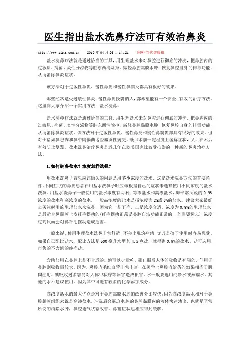 医生指出盐水洗鼻疗法可有效治鼻炎