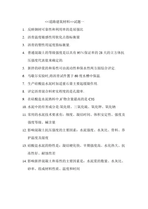 道路建筑材料知识点