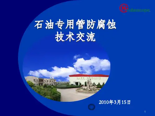 石油专用管防腐技术交流课件