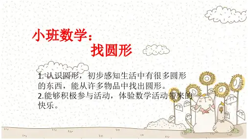 小班数学-找圆形