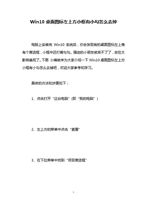 Win10桌面图标左上方小框有小勾怎么去掉