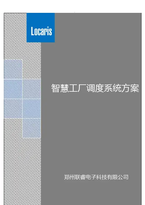 智慧工厂调度系统方案