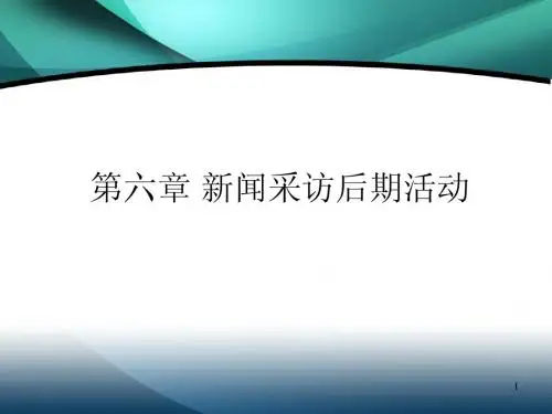 新闻采访写作6