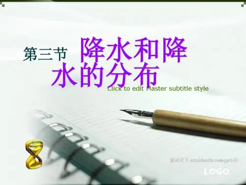 第三章第三节 降水和降水的分布