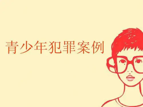 青少年犯罪