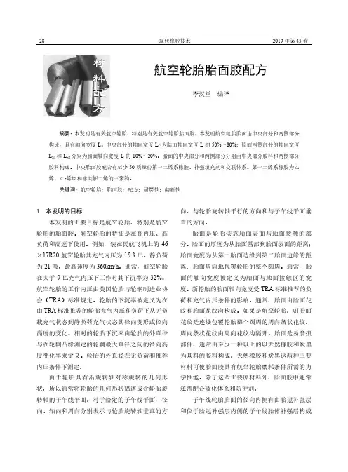 航空轮胎胎面胶配方