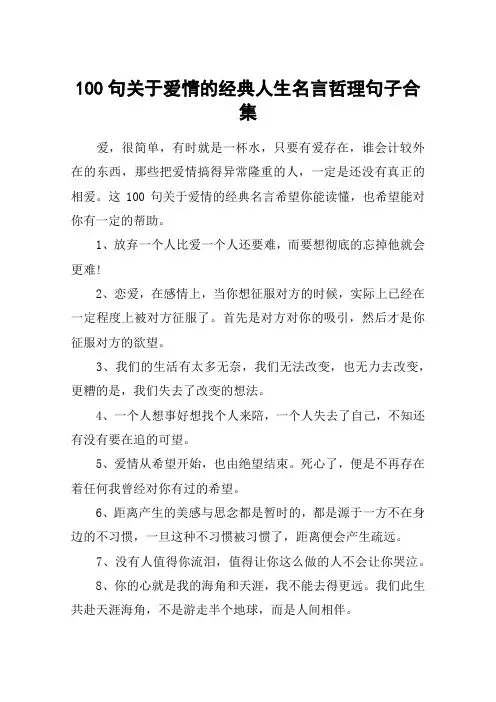 100句关于爱情的经典人生名言哲理句子合集