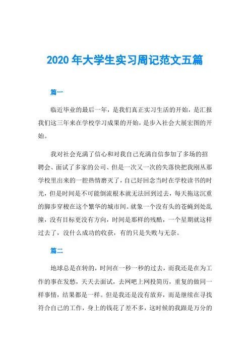 2020年大学生实习周记范文五篇