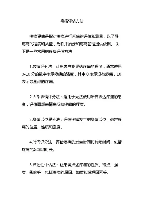疼痛评估方法 2
