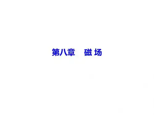 高考物理总复习精品课件：8-1 磁场 磁场对电流的作用(共62张PPT)