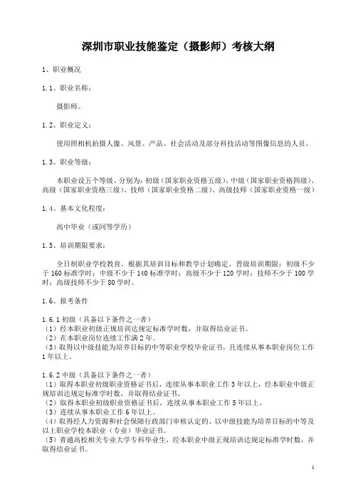深圳市职业技能鉴定(摄影师)考核大纲