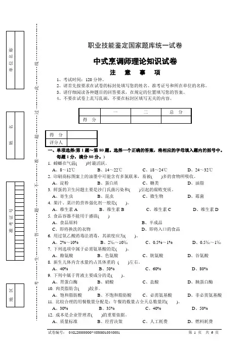 职业技能鉴定国家题库中式烹调师(中级)理论知识试卷