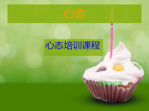 员工心态培训教程(课件)
