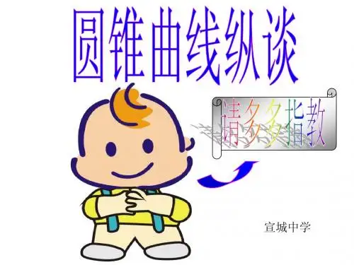 圆锥曲线漫谈(宣城中学)