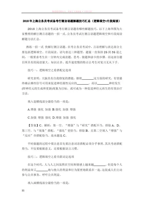 2018年上海公务员考试备考行测言语题解题技巧汇总(逻辑填空片段阅读)