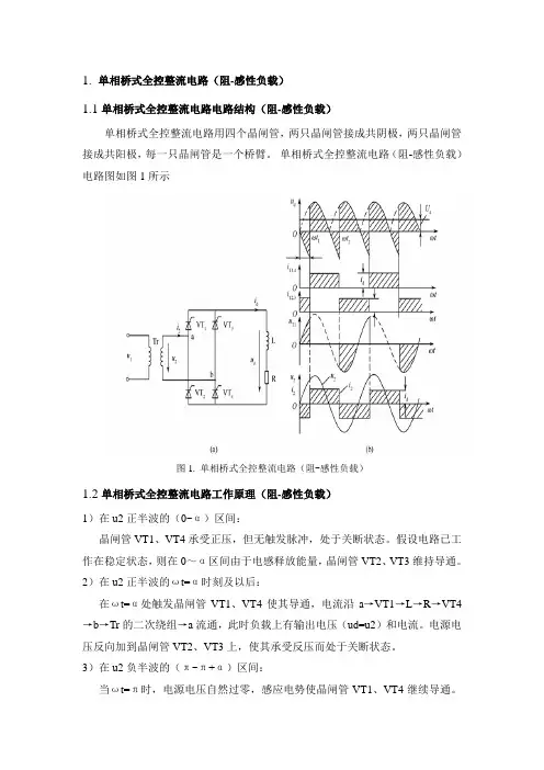 单相桥式全控整流电路(阻感性负载)