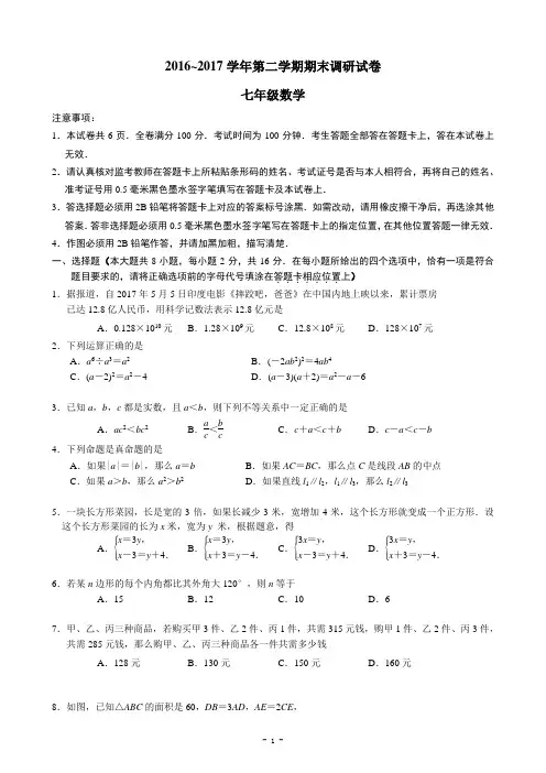 江苏省南京市玄武区2016-2017学年七年级下学期期末考试数学试题【含答案】
