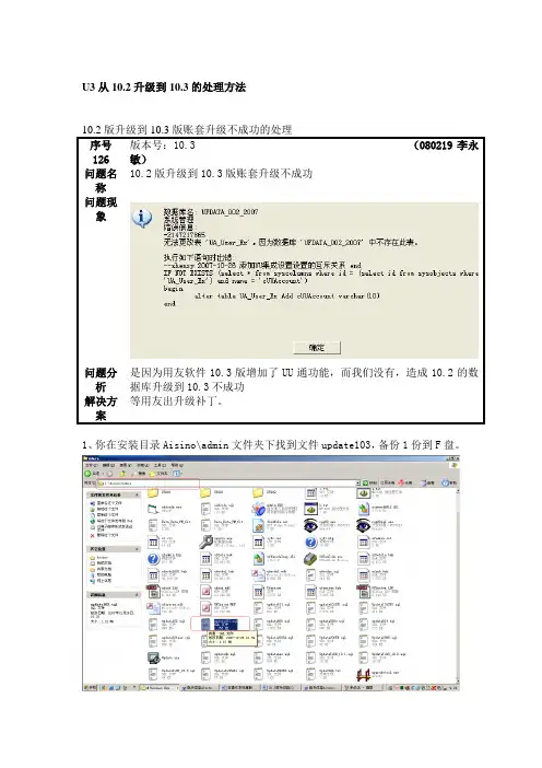 航天信息U3财务软件10.2版升级到10.3版账套升级不成功的处理方法