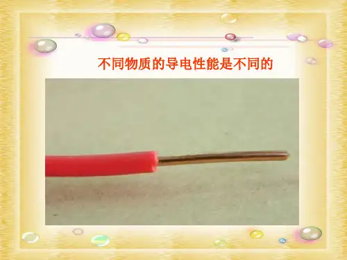 不同物质的导电性能