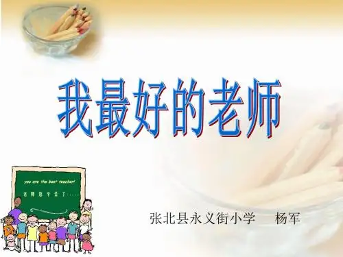 我最好的老师