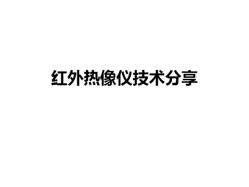 红外热像仪技术分享ppt课件