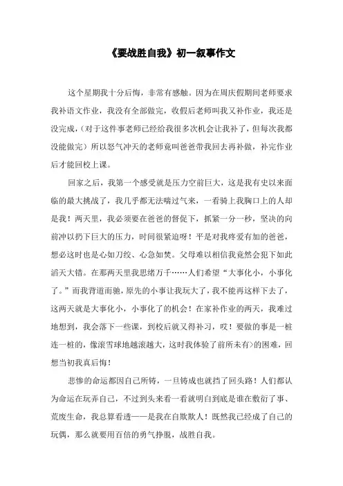 《要战胜自我》初一叙事作文