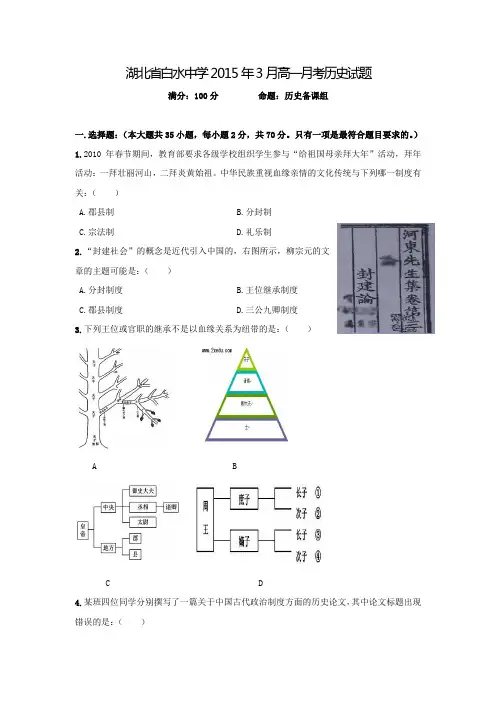 湖北省枣阳市白水中学2014-2015学年高一下学期3月月考历史试题Word版含答案