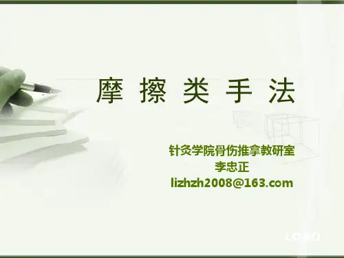 推拿摩擦类手法
