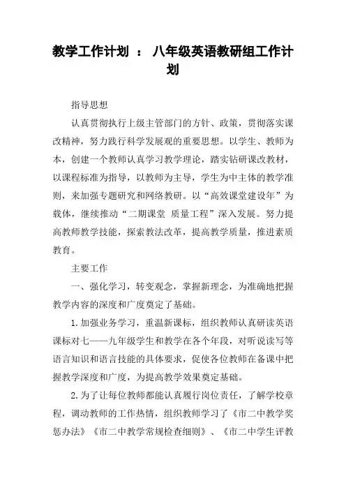 教学工作计划 ： 八年级英语教研组工作计划