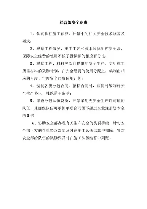 经营部安全职责