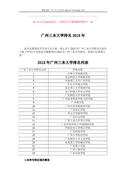 【推荐】广州三本大学排名201X年-实用word文档 (3页)