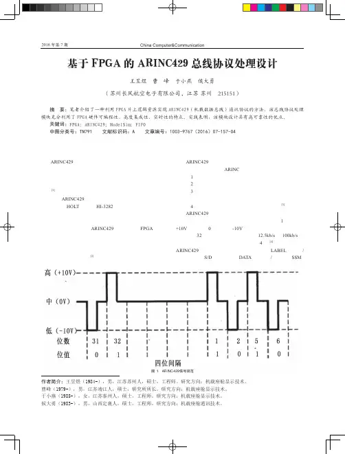 基于FPGA的ARINC429总线协议处理设计