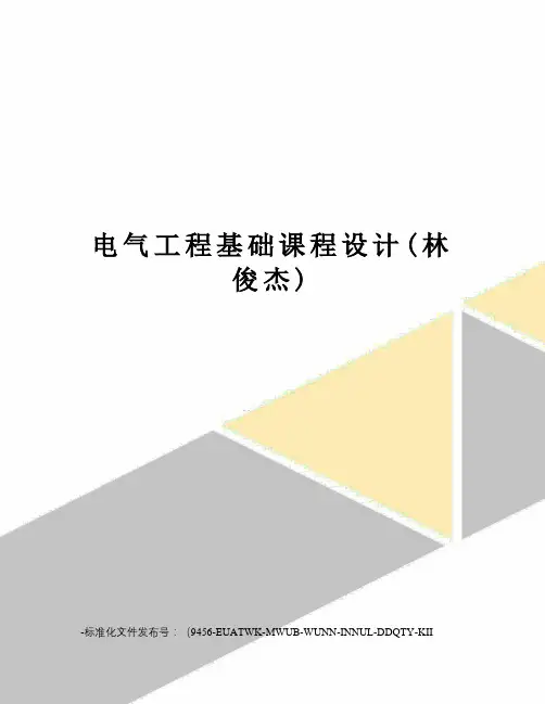 电气工程基础课程设计(林俊杰)
