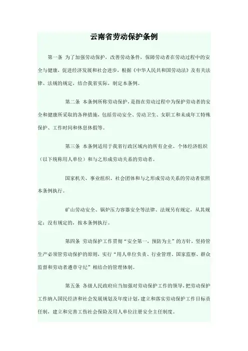 劳动保护管理条例