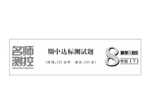 2018-2019学年北师大版八年级数学下册习题课件:期中达标测试题 (共27张PPT)