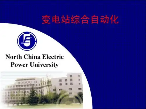 华北电力大学课件-变电站综合自动化