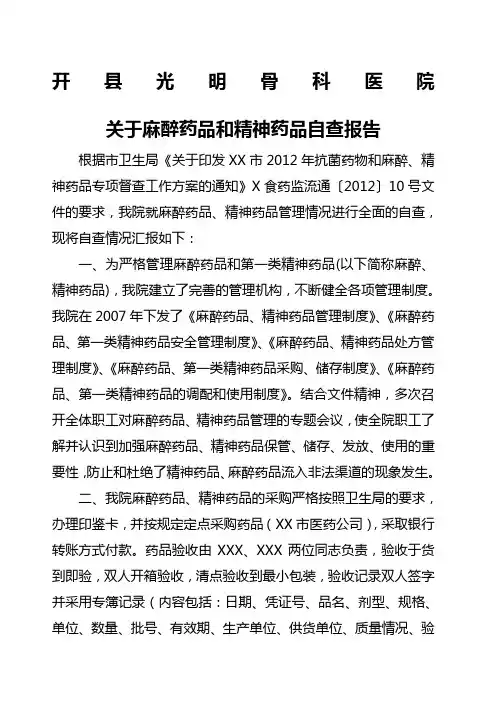 麻醉药品和精神药品自查报告