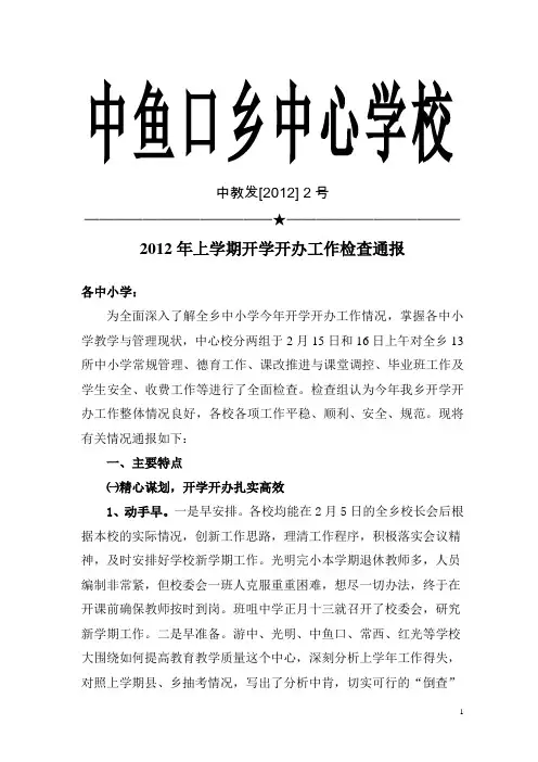 2012年上学期开学开办工作检查通报
