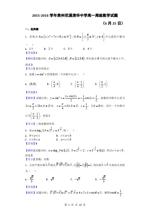 2015-2016学年贵州花溪清华中学高一(6月25日)周练数学试题(解析版)