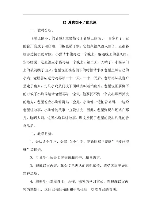 编语文三年级上册12.总也倒不了的老屋(说课稿)