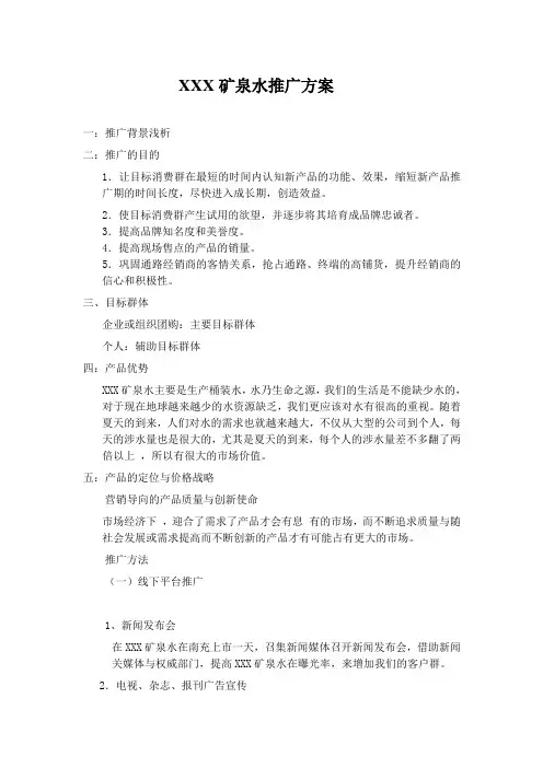 XXX矿泉水推广方案11