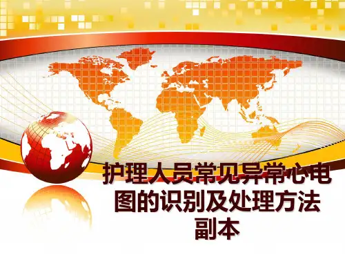 最新护理人员常见异常心电图的识别及处理方法 副本ppt课件
