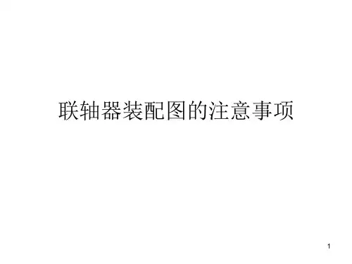 联轴器装配图的注意事项ppt课件